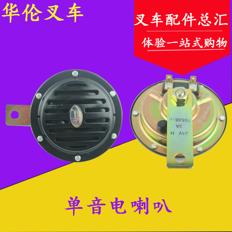 Forklift automobile Van Monosyllabic waterproof Electric horn 12V/24V apply Hangcha Resultant Longgong Tailiftin the Car/Articles/Fitting/Refit , Car Audio/Car Electronics/Electric , Car Audio , Car Speakers/Tweeter category - from Buy2taobao.com to provide professional Taobao agent buy service