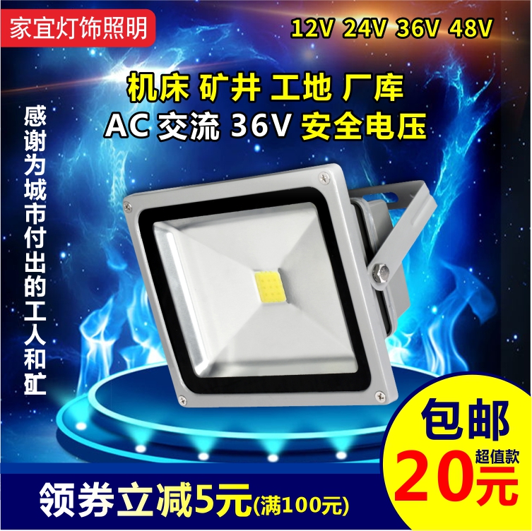 低压led投光灯24V48VAC交流36v投射灯50W机床设备矿井工地防爆灯|msdalam kategori keluarga memasang ibu, sumber cahaya, sumber cahaya LED, lampu tunggal LED - dari Buy2taobao.com untuk memberikan perkhidmatan ejen Taobao profesional membeli