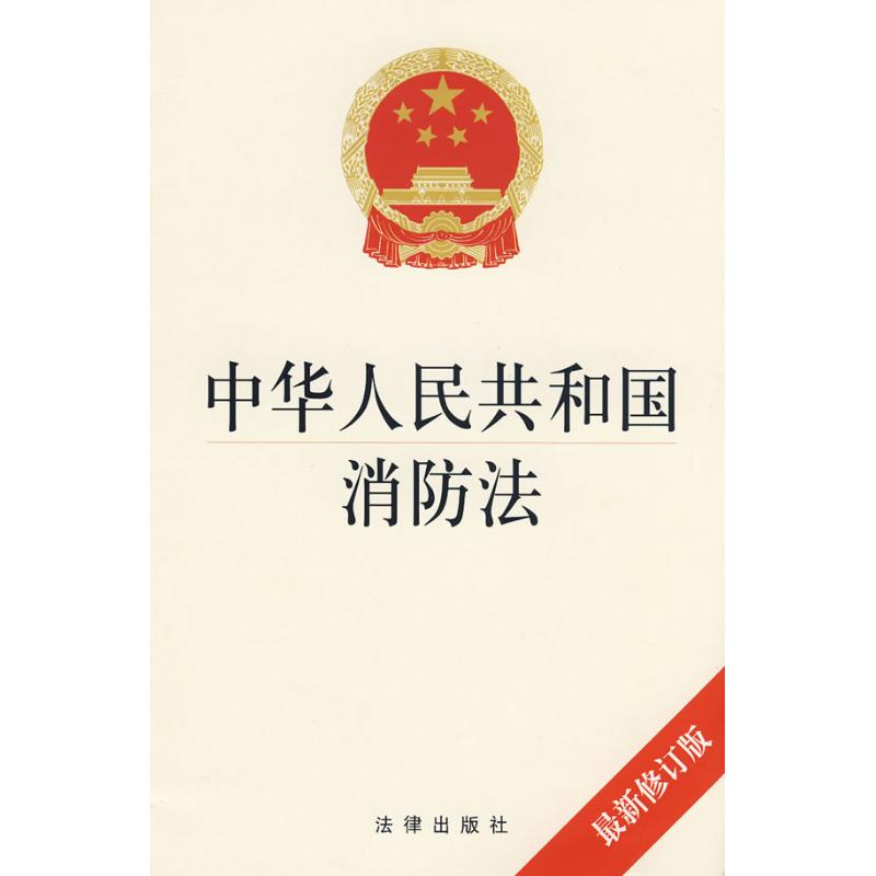 People's Republic of China Fire Law Latest revision) Head Edit Book law statute social sciences Xinhua Bookstore Legal books Law Press Xinhua netin the Books/Magazine/Newspaper , Other category - from Buy2taobao.com to provide professional Taobao agent buy service