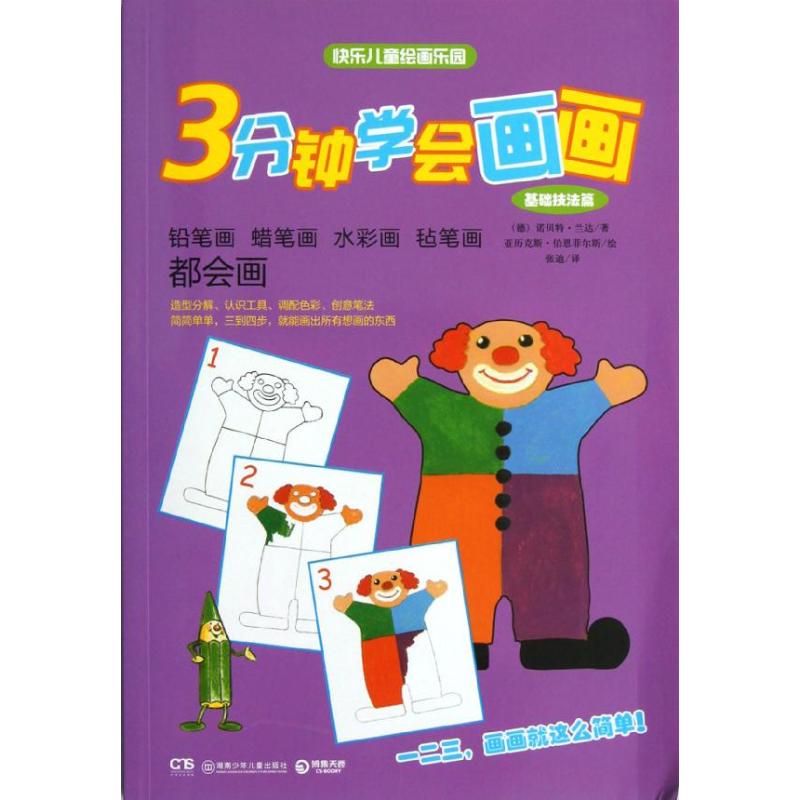 3分钟学会画画:铅笔画 蜡笔画 水彩画 转笔画都会画(基础技法篇) (德)兰达;张迪 科普百科少儿 新华书店正版图书籍|ruв категории книги/журнал/газета, социальные науки, китайское общество - от Buy2taobao.com для оказания профессиональной услуги покупки агента Taobao