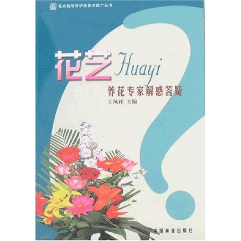 花艺-养花专家解惑答疑 王凤祥 心理健康生活 新华书店正版图书籍 中国林业出版社 文轩网在类目 书籍/杂志/报纸, 保健/心理类书籍, 心理健康中 - 来自Buy2taobao.com提供专业的淘宝代购服务