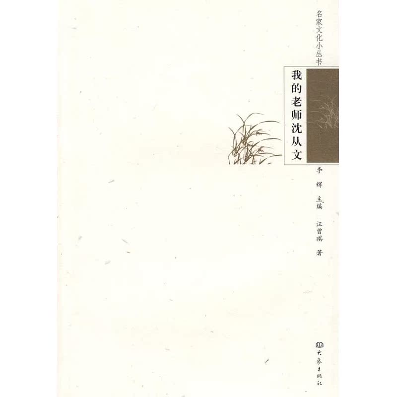 我的老师沈从文/名家文化小丛书 汪曾祺 著 著作 中国现当代随笔文学 新华书店正版图书籍 河南教育出版社 文轩网在类目 书籍/杂志/报纸, 传记, 文学家中 - 来自Buy2taobao.com提供专业的淘宝代购服务