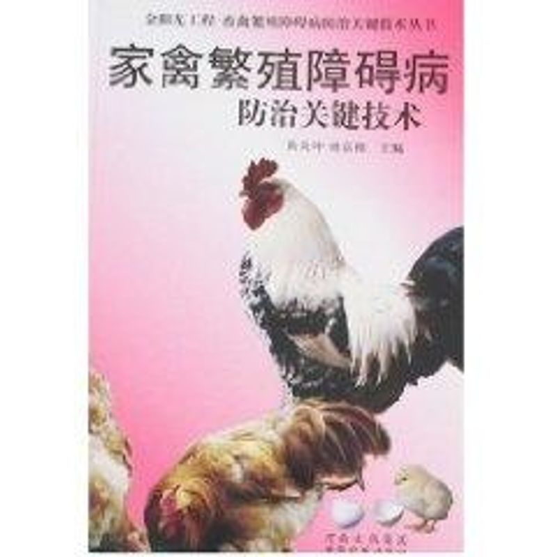 家禽繁殖障碍病防治关键技术 黄炎坤 著作 黄炎坤 睢富根 译者 畜牧/养殖专业科技 新华书店正版图书籍 中原农民出版社 文轩网在类目 书籍/杂志/报纸, 工业/农业技术, 农业, 畜牧/养殖中 - 来自Buy2taobao.com提供专业的淘宝代购服务
