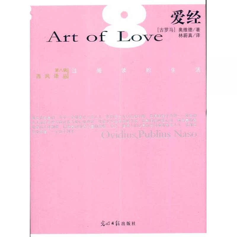 愛經 (古羅馬)奧維德 著作 林蔚真 譯者 婚戀經管、勵志 新華書店正版圖書籍 光明日報出版社 文軒網在類目 書籍/雜誌/報紙, 生活, 婚戀中 - 來自Buy2taobao.com提供專業的淘寶代購服務