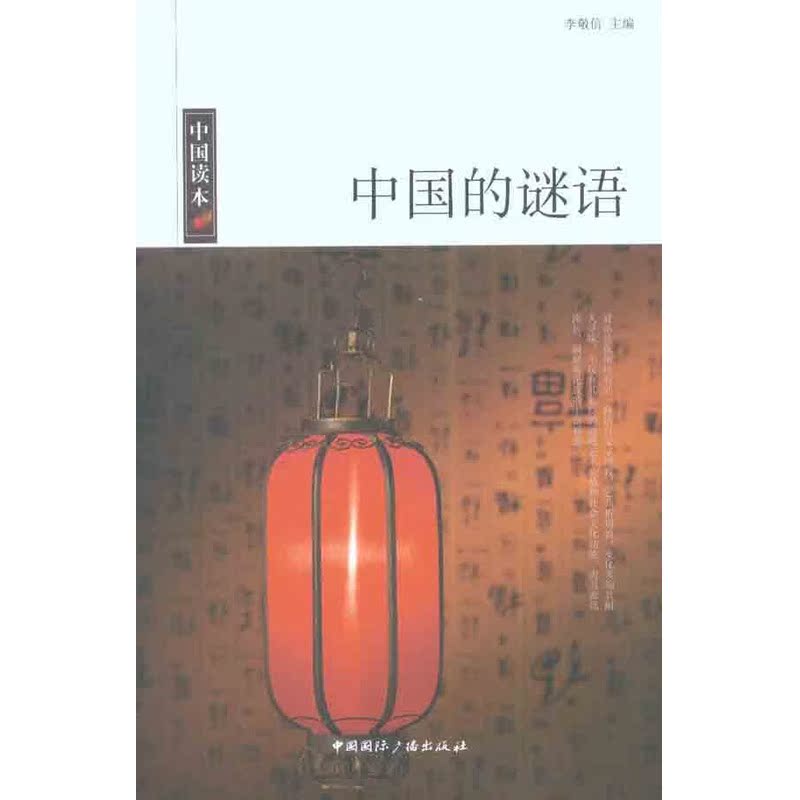 中国的谜语 李敬信 主编 社会科学总论经管、励志 新华书店正版图书籍 中国国际广播出版社 文轩网在类目 书籍/杂志/报纸, 娱乐时尚, 游戏(新)中 - 来自Buy2taobao.com提供专业的淘宝代购服务