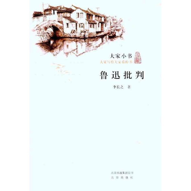 鲁迅批判 李长之 著作 中国古代随笔文学 新华书店正版图书籍 北京出版集团 文轩网在类目 书籍/杂志/报纸, 传记, 文学家中 - 来自Buy2taobao.com提供专业的淘宝代购服务