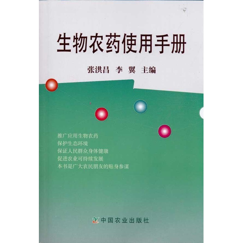 生物农药使用手册 张洪昌,李翼 主编 农业基础科学专业科技 新华书店正版图书籍 中国农业出版社 文轩网在类目 书籍/杂志/报纸, 生活, 养花书籍中 - 来自Buy2taobao.com提供专业的淘宝代购服务