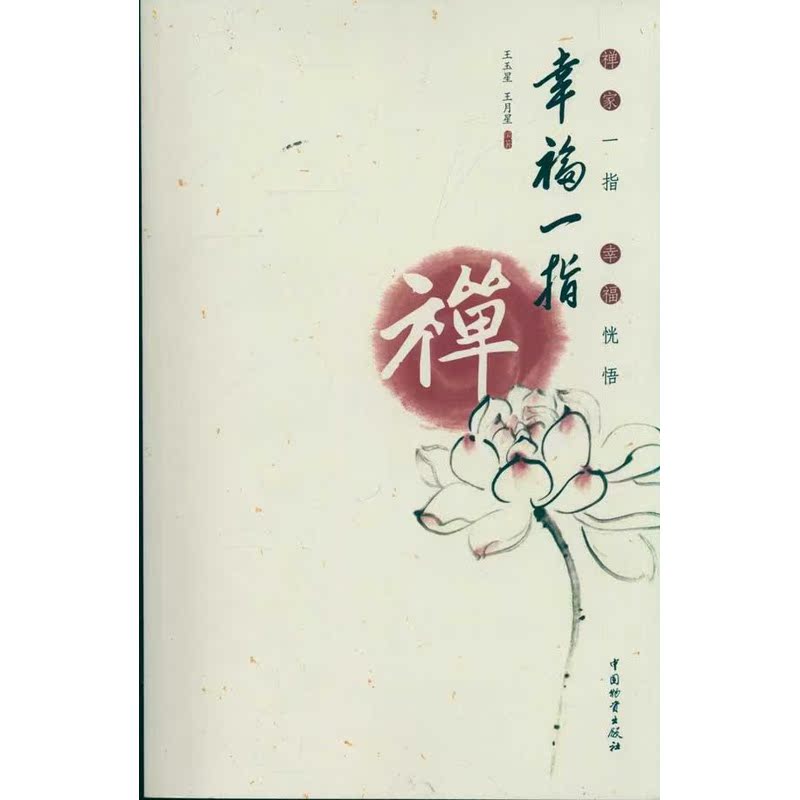 幸福一指禅 王玉星 王月星 婚恋经管、励志 新华书店正版图书籍 中国财富出版社 文轩网在类目 书籍/杂志/报纸, 生活, 婚恋中 - 来自Buy2taobao.com提供专业的淘宝代购服务