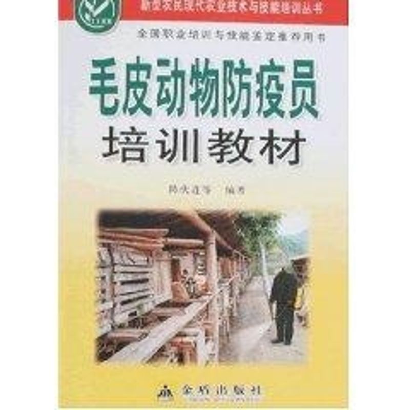 毛皮动物防疫员培训教材 陈庆莲//刘旭东//王洪利//于淼//隋兆峰等 著作 畜牧/养殖专业科技 新华书店正版图书籍 金盾出版社在类目 书籍/杂志/报纸, 工业/农业技术, 农业, 渔业中 - 来自Buy2taobao.com提供专业的淘宝代购服务