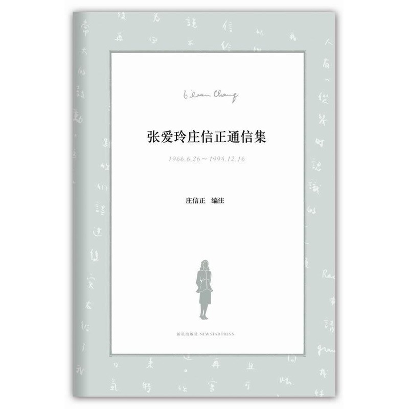 張愛玲莊信正通信集 張愛玲,莊信正 著作 青春/都市/言情小說文學 新華書店正版圖書籍 新星出版社 文軒網在類目 書籍/雜誌/報紙, 傳記, 文學家中 - 來自Buy2taobao.com提供專業的淘寶代購服務