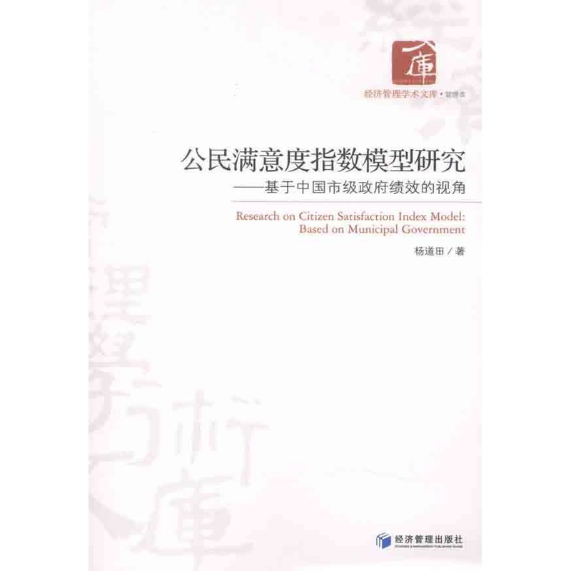 公民满意度指数模型研究 杨道田 著作 经济理论经管、励志 新华书店正版图书籍 经济管理出版社 文轩网在类目 书籍/杂志/报纸, 政治军事, 中国政治中 - 来自Buy2taobao.com提供专业的淘宝代购服务