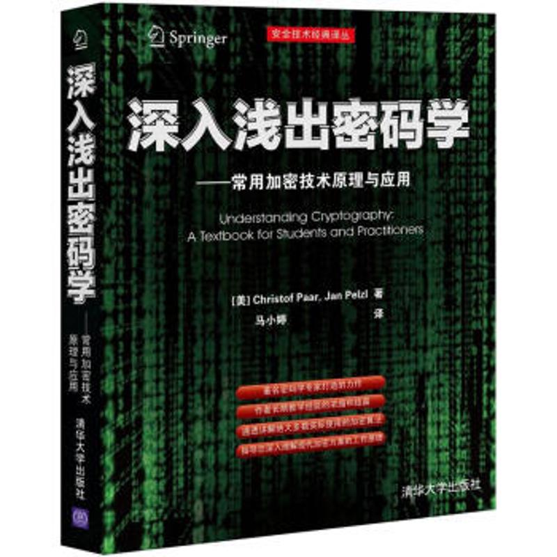 深入淺出密碼學:常用加密技術原理與應用 (美)帕爾,(美)佩爾茨爾 著作 馬小婷 譯者 網絡通信(新)專業科技 新華書店正版圖書籍在類目 書籍/雜誌/報紙, 計算機/網絡, 安全與加密中 - 來自Buy2taobao.com提供專業的淘寶代購服務
