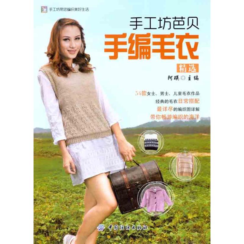 手工坊芭贝手编毛衣精选 阿瑛 主编 心理健康生活 新华书店正版图书籍 中国纺织出版社 文轩网在类目 书籍/杂志/报纸, 娱乐时尚, 服饰中 - 来自Buy2taobao.com提供专业的淘宝代购服务