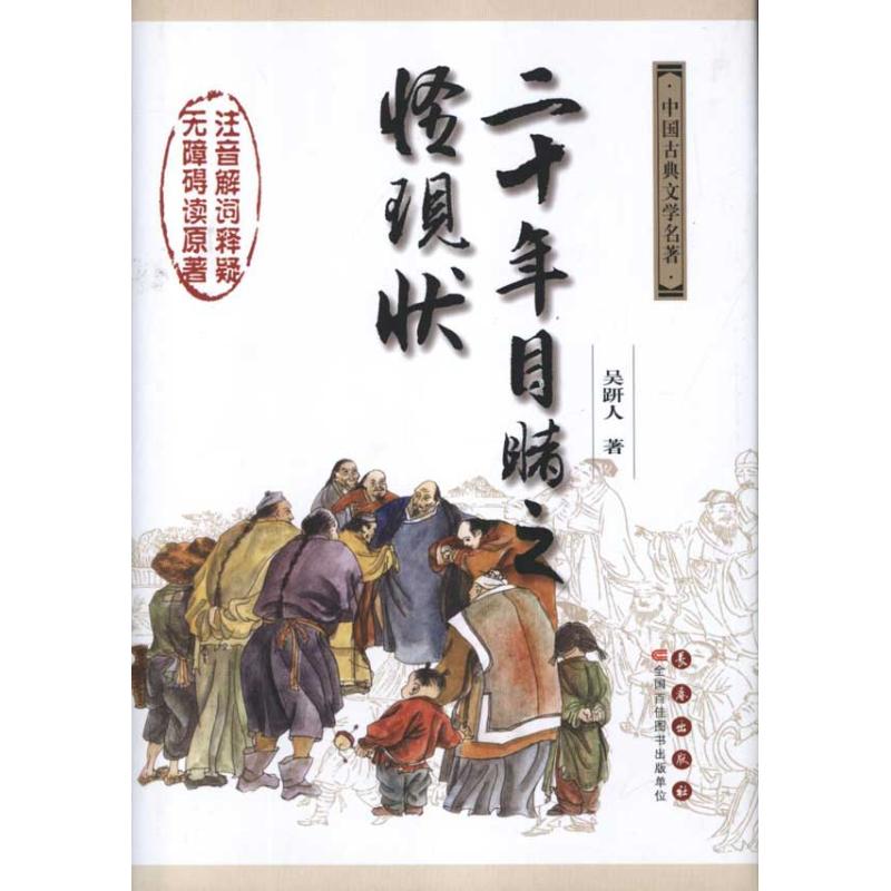 二十年目睹之怪现状 吴趼人 中国古诗词文学 新华书店正版图书籍 长春出版社 文轩网在类目 书籍/杂志/报纸, 小说, 古典小说中 - 来自Buy2taobao.com提供专业的淘宝代购服务