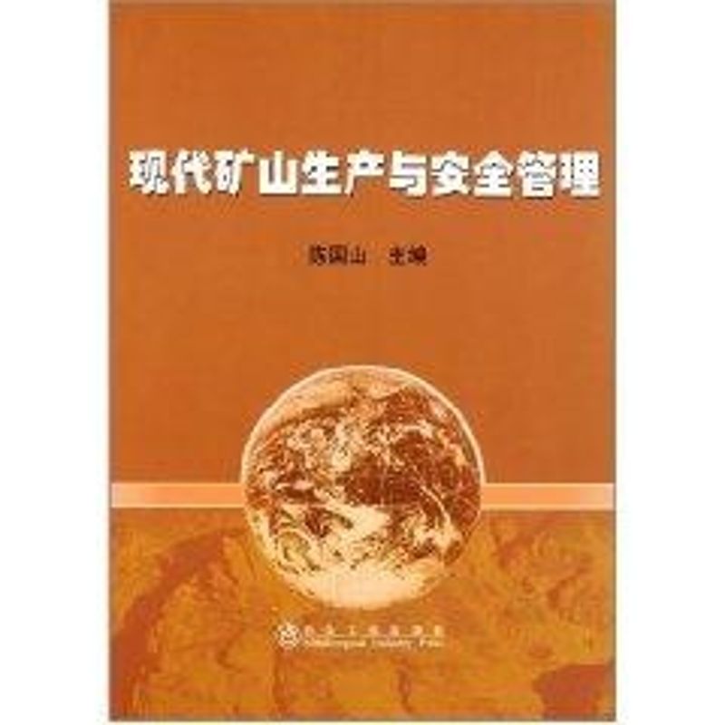 现代矿山生产与安全管理 陈国山 著作 冶金工业专业科技 新华书店正版图书籍 冶金工业出版社 文轩网在类目 书籍/杂志/报纸, 工业/农业技术, 矿业技术中 - 来自Buy2taobao.com提供专业的淘宝代购服务