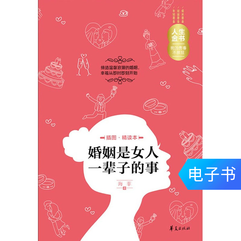 【新华文轩电子书】婚姻是女人一辈子的事:插图精读本|msdalam kategori 数字阅读, 出版物电子书, 社会科学, 社会科学其它 - dari Buy2taobao.com untuk memberikan perkhidmatan ejen Taobao profesional membeli