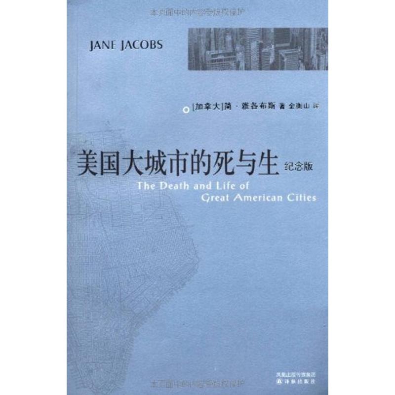 美国大城市的死与生(纪念版) 人文社会科学 城市研究和城市规划领域的经典名作 社会调查与社会分析 新华书店正版书籍在类目 书籍/杂志/报纸, 社会科学, 社会科学其它中 - 来自Buy2taobao.com提供专业的淘宝代购服务