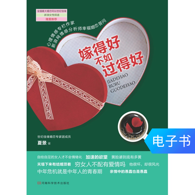 【新华文轩电子书】嫁得好不如过得好|msdalam kategori 数字阅读, 出版物电子书, 社会科学, 社会科学其它 - dari Buy2taobao.com untuk memberikan perkhidmatan ejen Taobao profesional membeli