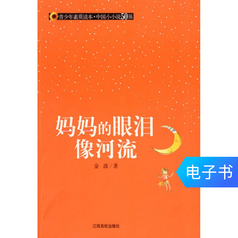 【新华文轩电子书】妈妈的眼泪像河流|ruв категории цифровое чтение, Публикации книга, социальные науки, социальные науки другие - от Buy2taobao.com для оказания профессиональной услуги покупки агента Taobao