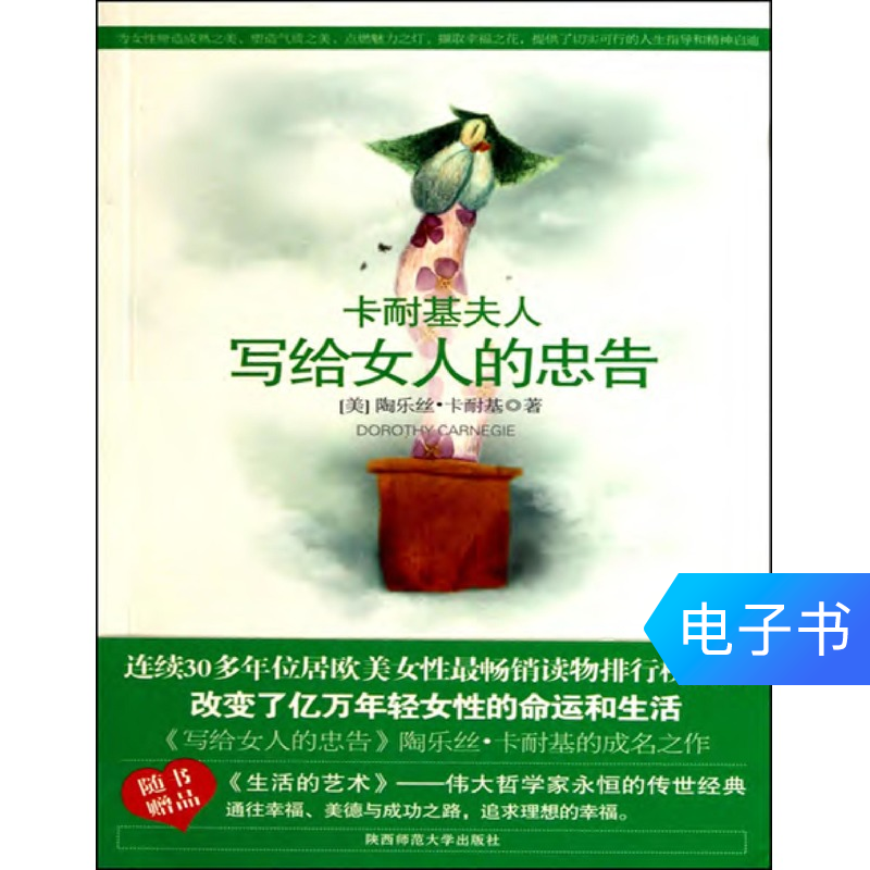 【新华文轩电子书】写给女人的忠告在类目 数字阅读, 出版物电子书, 社会科学, 社会科学其它中 - 来自Buy2taobao.com提供专业的淘宝代购服务