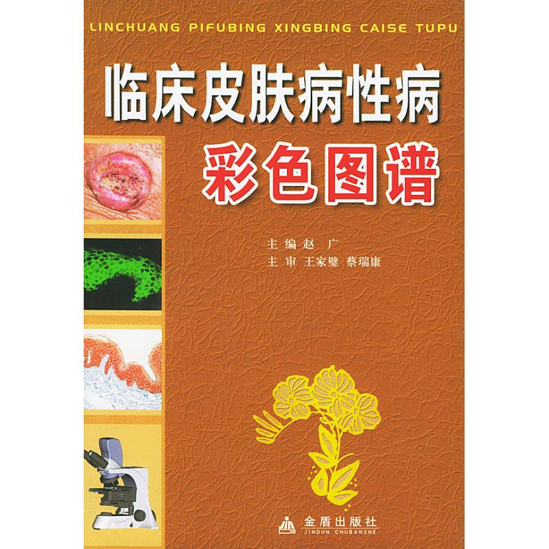 臨床皮膚病性病彩色圖譜 趙廣 著 皮膚病/性病生活 新華書店正版圖書籍 金盾出版社 文軒網在類目 書籍/雜誌/報紙, 醫學衛生, 皮膚病/性病中 - 來自Buy2taobao.com提供專業的淘寶代購服務