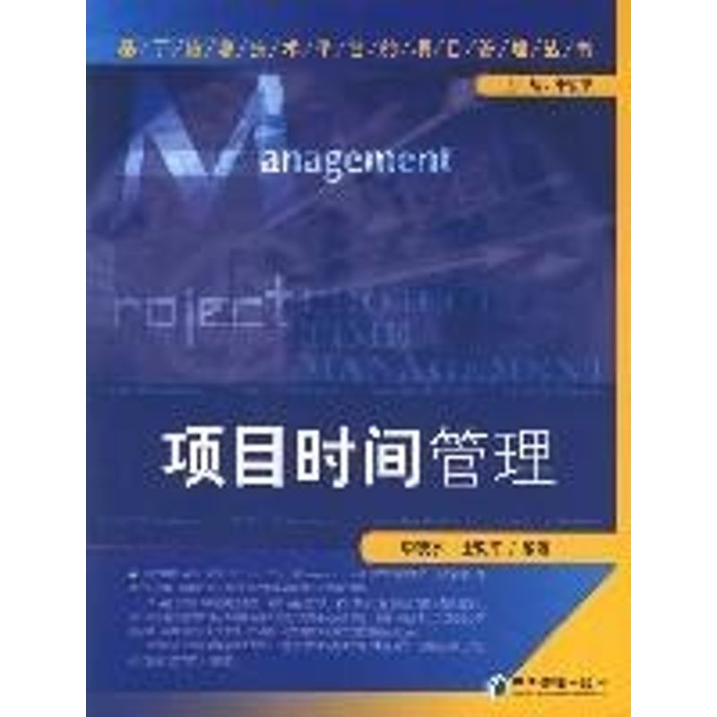 项目时间管理 李跃宁,徐久平 编著 著作 项目管理经管、励志 新华书店正版图书籍 经济管理出版社 文轩网|ruв категории книги/журнал/газета, управление, Управление проектами - от Buy2taobao.com для оказания профессиональной услуги покупки агента Taobao
