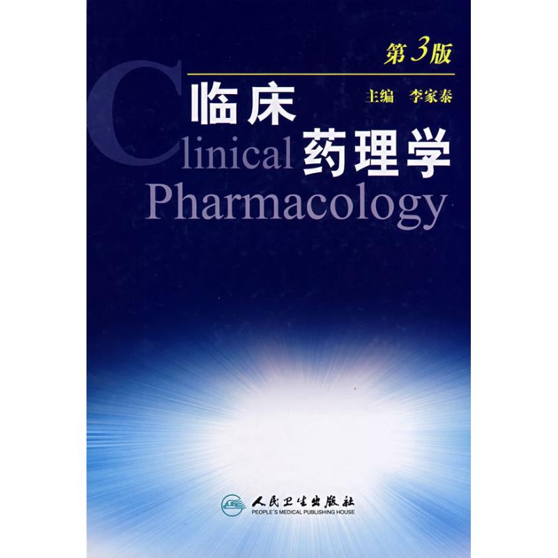 临床药理学(第3版) 李家泰 著 药学生活 新华书店正版图书籍 人民卫生出版社 文轩网|ruв категории книги/журнал/газета, медицинского здравоохранения, аптека - от Buy2taobao.com для оказания профессиональной услуги покупки агента Taobao