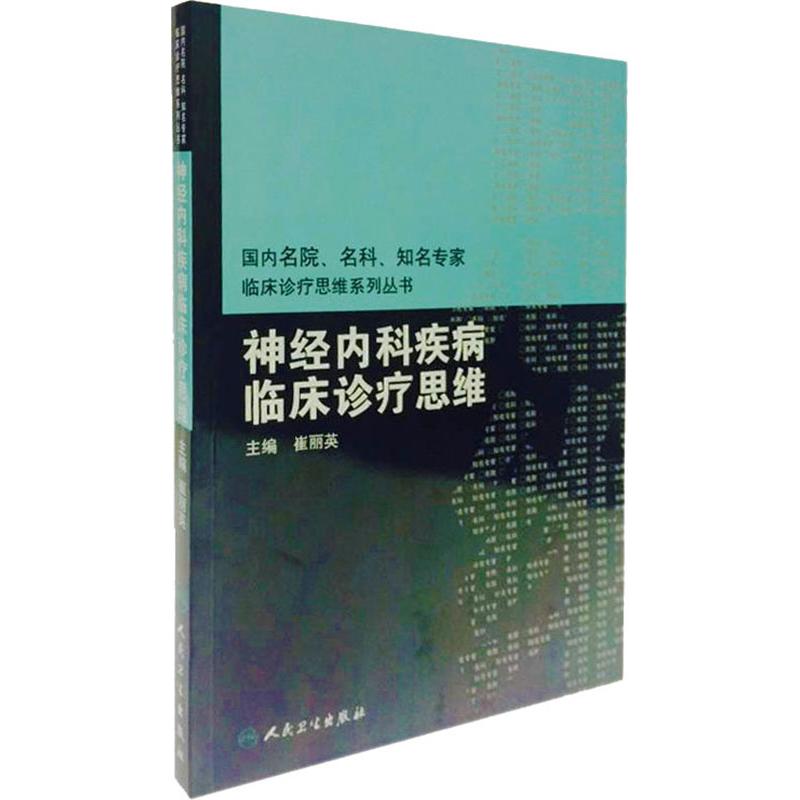 神经内科疾病临床诊疗思维 崔丽英 编 皮肤病/性病生活 新华书店正版图书籍 人民卫生出版社 文轩网在类目 书籍/杂志/报纸, 医学卫生, 神经病和精神病学中 - 来自Buy2taobao.com提供专业的淘宝代购服务