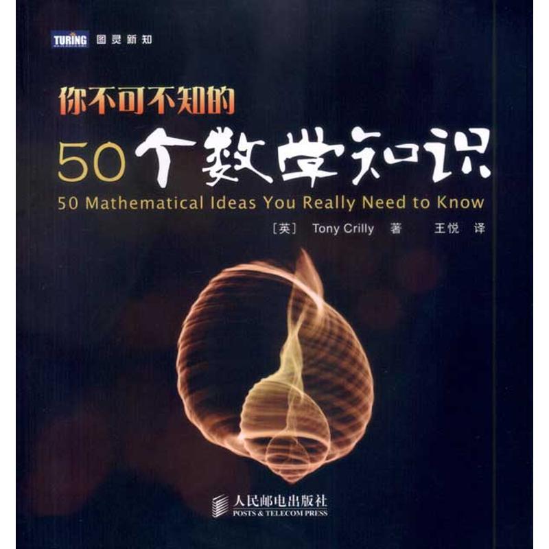 你不可不知的50个数学知识 (英)Tony Crilly 著 著 王悦 译 医学其它生活 新华书店正版图书籍 人民邮电出版社 文轩网在类目 书籍/杂志/报纸, 自然科学, 数学中 - 来自Buy2taobao.com提供专业的淘宝代购服务