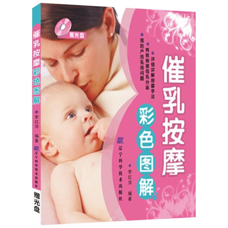 【新华书店】 催乳按摩彩色图解(赠光盘) 李红萍 编著 著 两性健康生活 新华书店正版图书籍 辽宁科学技术出版社 文轩网在类目 书籍/杂志/报纸, 保健/心理类书籍, 家庭医生中 - 来自Buy2taobao.com提供专业的淘宝代购服务