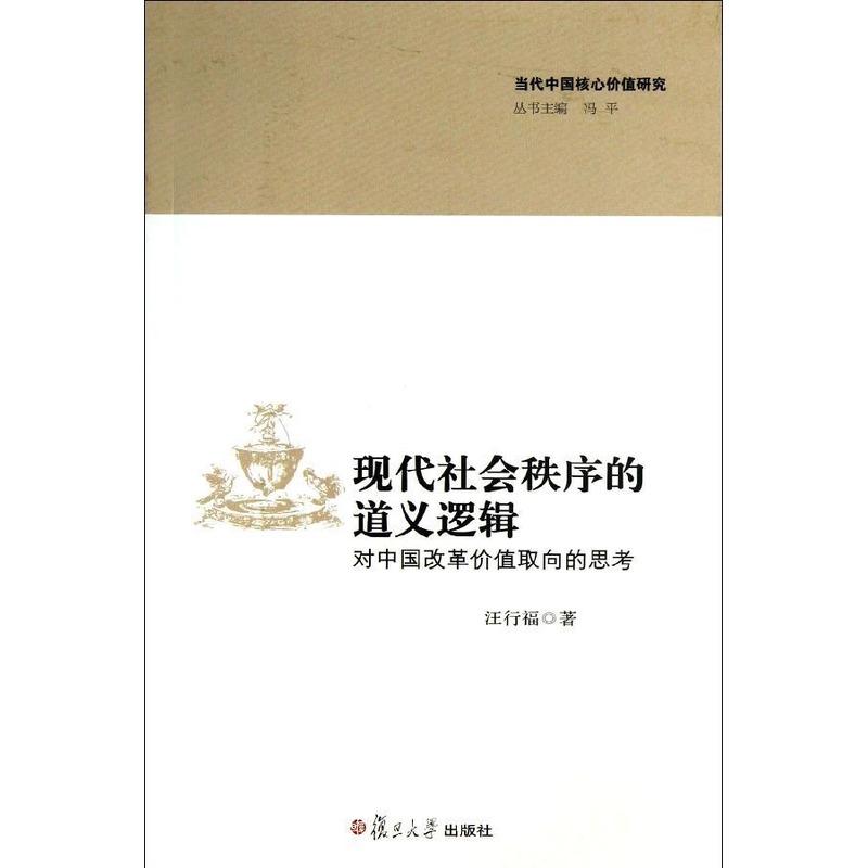 現代社會秩序的道義邏輯 汪行福 著作 社會科學總論經管、勵志 新華書店正版圖書籍 複旦大學出版社 文軒網在類目 書籍/雜誌/報紙, 社會科學, 中國社會中 - 來自Buy2taobao.com提供專業的淘寶代購服務