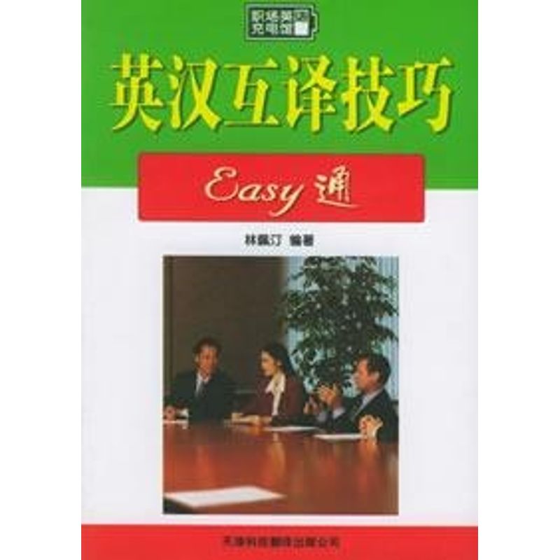 English and Chinese Translation skill EASY/ Workplace English charge Lin Pei Ting Compile Book business affairs English Culture and education Xinhua Bookstore Legal books Tianjin science and technology translate publish company Xinhua netin the Books/Magazine/Newspaper , Foreign language/Language , Practical English , Business English category - from Buy2taobao.com to provide professional Taobao agent buy service