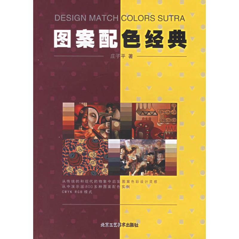 圖案配色經典 莊子平 著作 設計藝術 新華書店正版圖書籍 北京工藝美術出版社 文軒網在類目 書籍/雜誌/報紙, 藝術, 設計中 - 來自Buy2taobao.com提供專業的淘寶代購服務