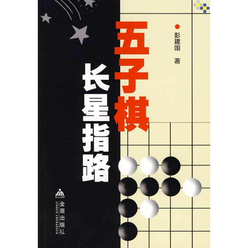 五子棋长星指路 彭建国 著 著作 体育运动(新)文教 新华书店正版图书籍 金盾出版社 文轩网|ruв категории книги/журнал/газета, спорт (новый) - от Buy2taobao.com для оказания профессиональной услуги покупки агента Taobao