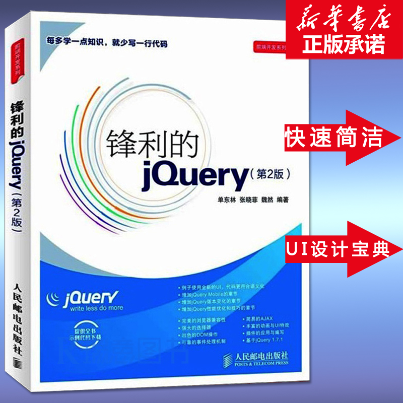 web前端开发名作 轻量级Javascript库jQuery图书畅销升 锋利的jQuery(第2版)在类目 书籍/杂志/报纸, 计算机/网络, 计算机理论和方法(新)中 - 来自Buy2taobao.com提供专业的淘宝代购服务