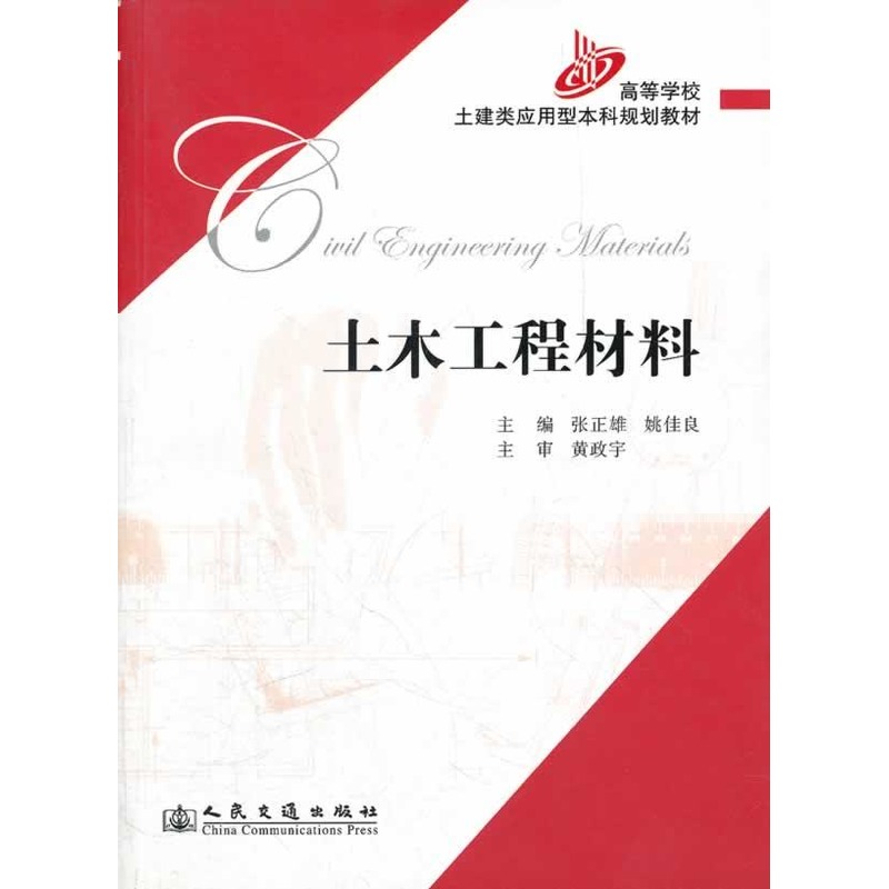 土木工程材料 张正雄//姚佳良 著作 交通/运输专业科技 新华书店正版图书籍 人民交通出版社 文轩网在类目 书籍/杂志/报纸, 工业/农业技术, 交通/运输中 - 来自Buy2taobao.com提供专业的淘宝代购服务
