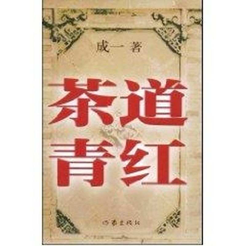 茶道青红 成一 著 著作 中国古代随笔文学 新华书店正版图书籍 作家出版社 文轩网在类目 书籍/杂志/报纸, 文学, 中国古代随笔中 - 来自Buy2taobao.com提供专业的淘宝代购服务