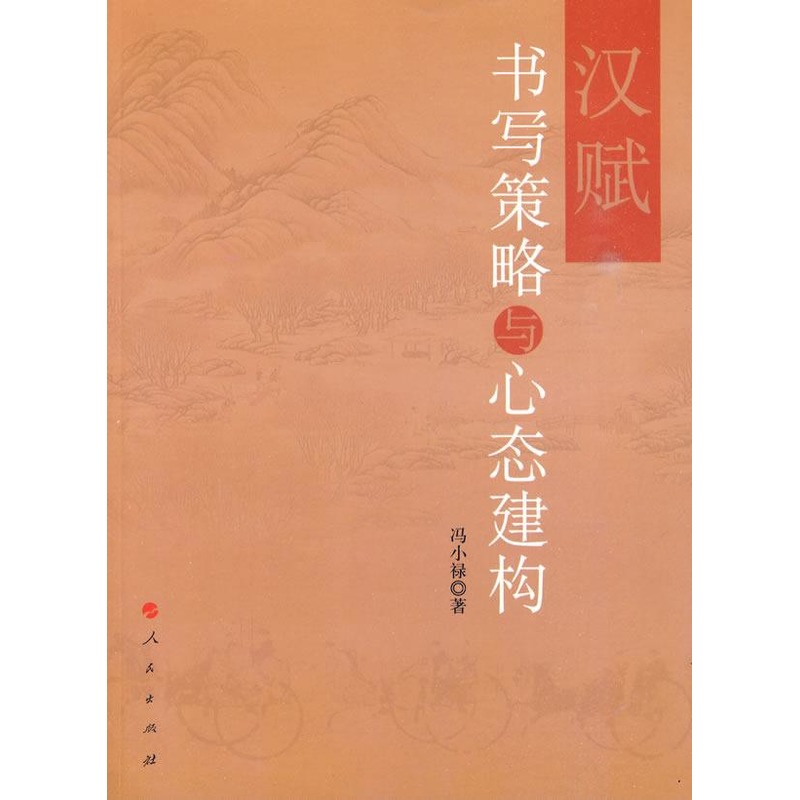 汉赋书写策略与心态建构 冯小禄 著作 文学理论与批评文学 新华书店正版图书籍 人民出版社 文轩网|msdalam kategori buku/Magazine/akhbar, Kesusasteraan, kesusasteraan lain - dari Buy2taobao.com untuk memberikan perkhidmatan ejen Taobao profesional membeli
