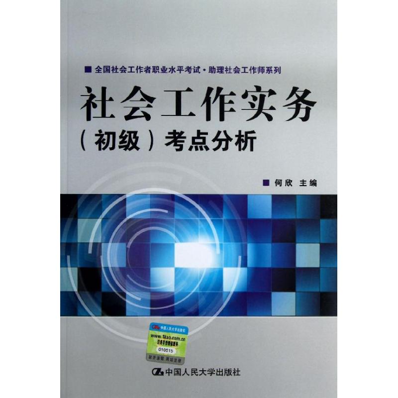 社会工作实务(初级)考点分析 何欣 编 注册会计师考试经管、励志 新华书店正版图书籍 中国人民大学出版社 文轩网在类目 书籍/杂志/报纸, 考试/教材/论文, 其它类职称考试, 执业考试其它中 - 来自Buy2taobao.com提供专业的淘宝代购服务