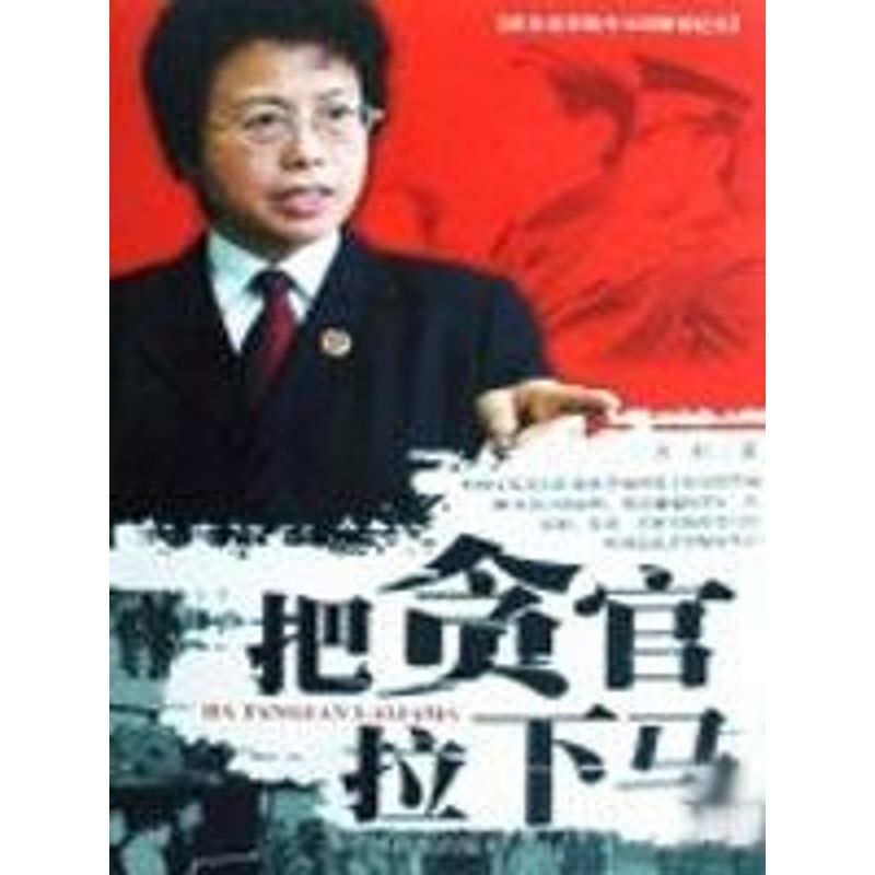 把贪官拉下马(法制文学) 水杉 著作 现代/当代文学文学 新华书店正版图书籍 中国检察出版社 文轩网在类目 书籍/杂志/报纸, 法律, 法律知识读物中 - 来自Buy2taobao.com提供专业的淘宝代购服务