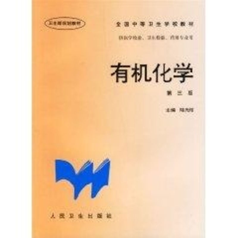 有机化学(3版) 陆光裕 著作 卫生资格考试生活 新华书店正版图书籍 人民卫生出版社 文轩网|ruв категории книги/журнал/газета, экзамен/учебник/тезис, медицины и здравоохранения, название экзамен, медицины и здравоохранения, название экзаменов других - от Buy2taobao.com для оказания профессиональной услуги покупки агента Taobao