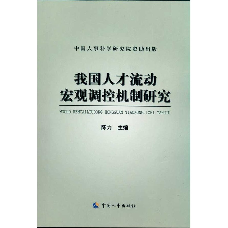 Our country personnel flow Macro-control Mechanism Research Chen Li Editor Human resources Administered Self-Improvement Xinhua Bookstore Legal books China Personnel press Xinhua netin the Books/Magazine/Newspaper , Management , Leadership category - from Buy2taobao.com to provide professional Taobao agent buy service