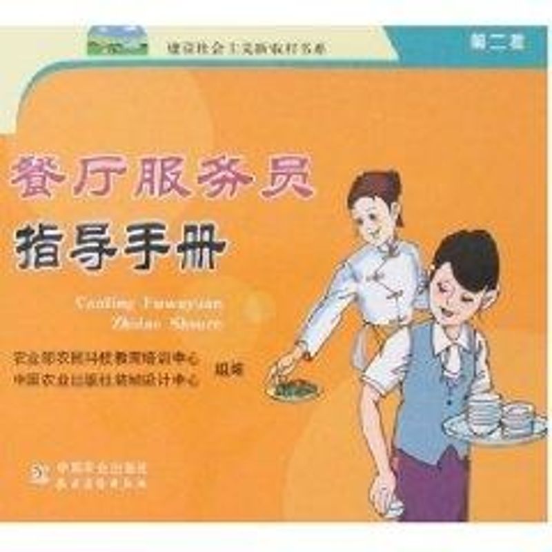 餐厅服务员指导手册/建设社会主义新农村书系第二批 农业部农民科技教育培训中心,中国农业出版社装帧设计中心 组编 著作在类目 书籍/杂志/报纸, 管理, 管理学理论/MBA中 - 来自Buy2taobao.com提供专业的淘宝代购服务