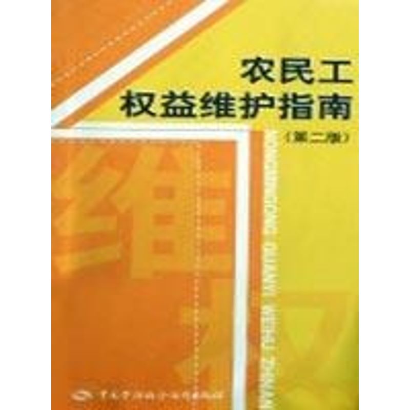 农民工权益维护指南(第2版) 劳动和社会保障部教材办公室组织 著作 司法案例/实务解析社科 新华书店正版图书籍在类目 书籍/杂志/报纸, 法律, 司法案例/司法解释中 - 来自Buy2taobao.com提供专业的淘宝代购服务