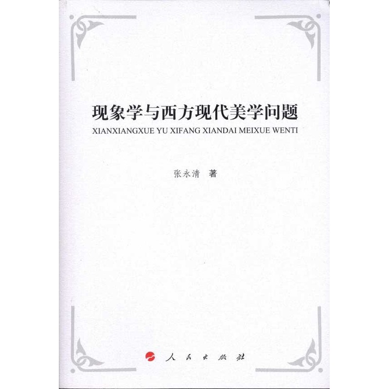 现象学与西方现代美学问题 张永清 著作 美学社科 新华书店正版图书籍 人民出版社 文轩网在类目 书籍/杂志/报纸, 哲学和宗教, 美学中 - 来自Buy2taobao.com提供专业的淘宝代购服务