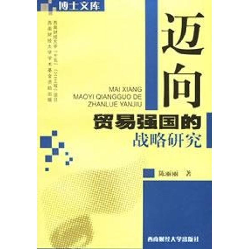 邁向貿易強國的戰略研究 陳麗麗 著 著作 戰略管理經管、勵志 新華書店正版圖書籍 西南財經大學出版社 文軒網在類目 書籍/雜誌/報紙, 管理, 戰略管理中 - 來自Buy2taobao.com提供專業的淘寶代購服務