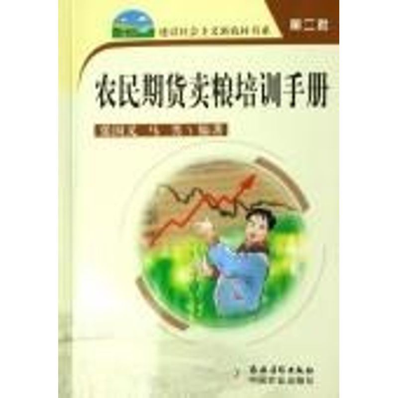 農民期貨賣糧培訓手冊 張國義//馬男 著作 金融經管、勵志 新華書店正版圖書籍 農村讀物出版社 文軒網在類目 書籍/雜誌/報紙, 管理, 人力資源中 - 來自Buy2taobao.com提供專業的淘寶代購服務