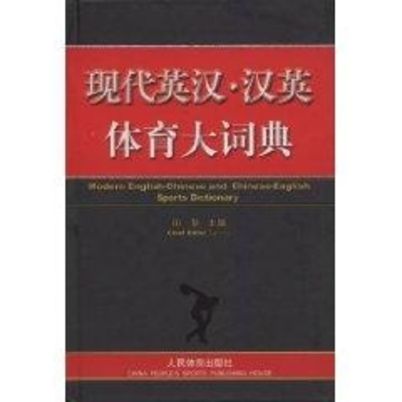现代英汉·汉英体育大词典 田慧 著作 体育运动(新)文教 新华书店正版图书籍 人民体育出版社 文轩网在类目 书籍/杂志/报纸, 外语/语言文字, 实用英语, 英语词汇中 - 来自Buy2taobao.com提供专业的淘宝代购服务