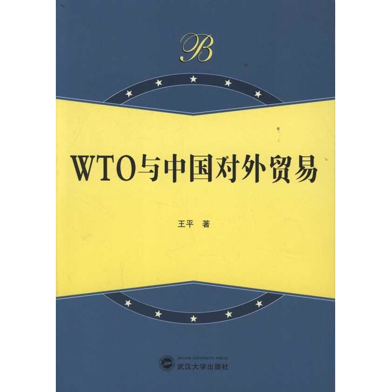 WTO与中国对外贸易 王平 著作 贸易经济经管、励志 新华书店正版图书籍 武汉大学出版社 文轩网在类目 书籍/杂志/报纸, 经济, 贸易/WTO中 - 来自Buy2taobao.com提供专业的淘宝代购服务