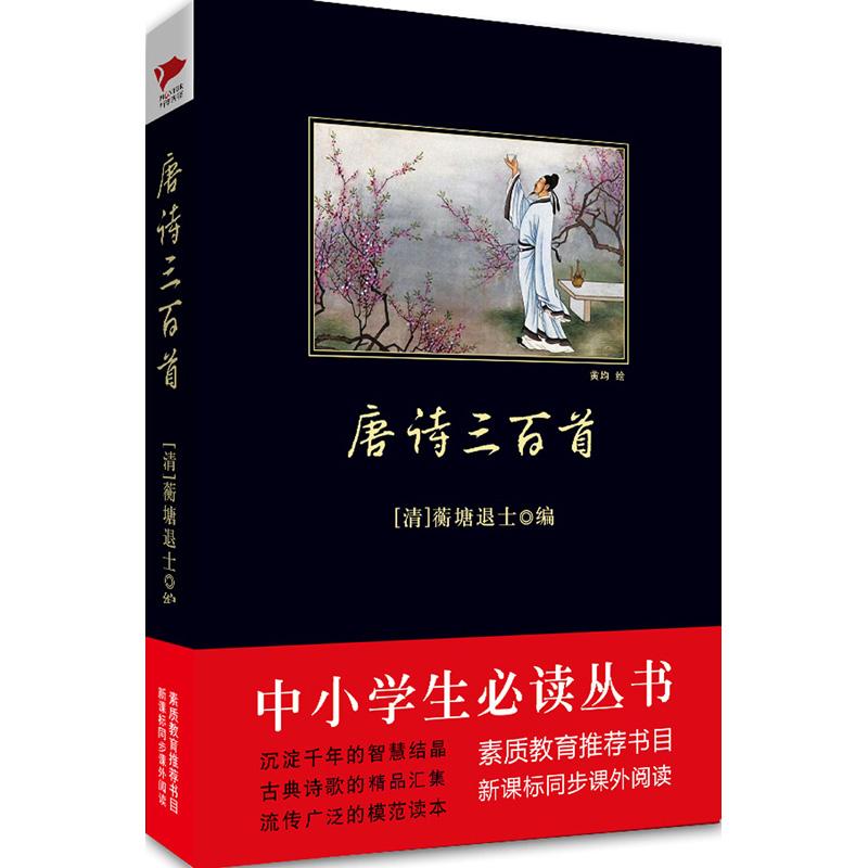 唐诗三百首/中小学生必读丛书 蘅塘退士 著作 蘅塘退 主编 主编 世界名著文学 新华书店正版图书籍 陕西师范大学出版社 文轩网在类目 书籍/杂志/报纸, 小说, 作品集中 - 来自Buy2taobao.com提供专业的淘宝代购服务